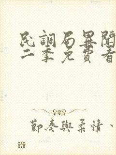 民调局异闻录第二季免费看