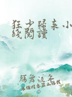 狂少归来小说在线阅读