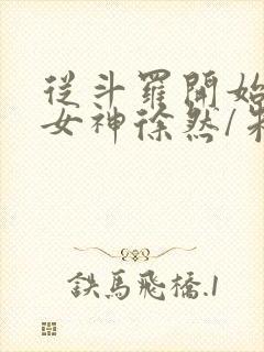 从斗罗开始俘获女神徐然/朱竹清小说阅读