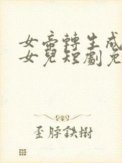 女帝转生成了我女儿短剧免费观看