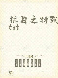 抗日之特战兵王txt