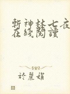 斩神林七夜小说在线阅读