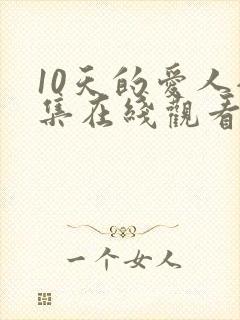 10天的爱人全集在线观看