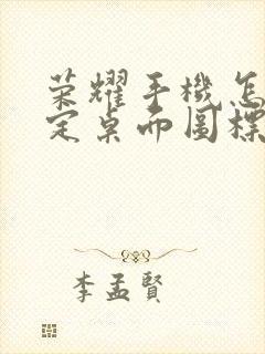 荣耀手机怎样锁定桌面图标