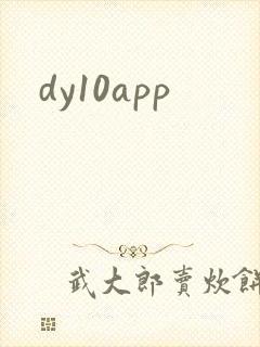 dy10app