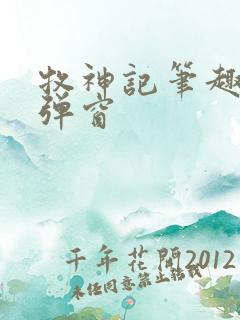 牧神记笔趣阁无弹窗