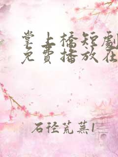 掌上桥短剧全集免费播放在线观看