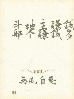 斗地主赚钱软件哪个赚钱多,又安全