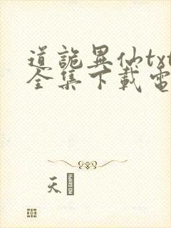 道诡异仙txt全集下载电子书