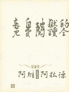 来自地狱的男人免费阅读全部漫画