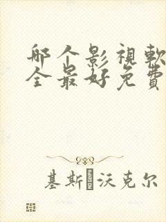 哪个影视软件最全最好免费