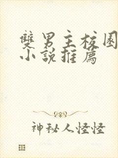 双男主校园甜宠小说推荐