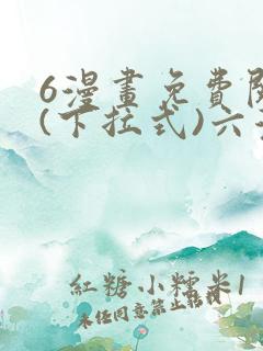 6漫画免费阅读(下拉式)六漫画入口