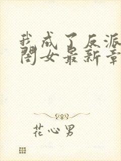 我成了反派的亲闺女最新章节