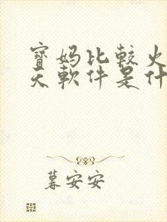 宝妈比较火的聊天软件是什么