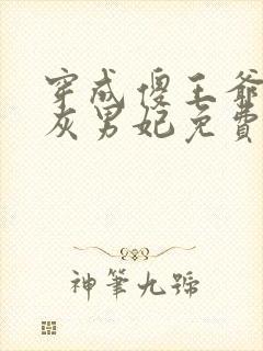 穿成傻王爷的炮灰男妃免费阅读