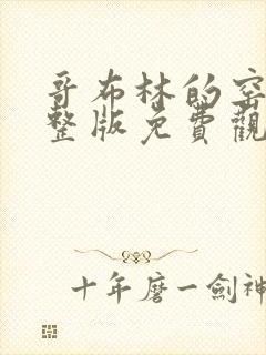 哥布林的窑洞完整版免费观看