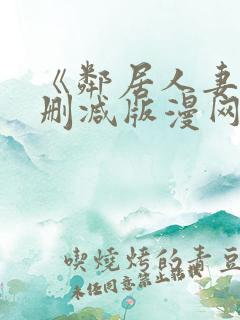《邻居人妻》无删减版漫网盘