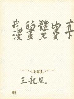 我的体内有只鬼漫画免费下拉式