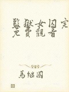 监狱女囚完整版免费观看