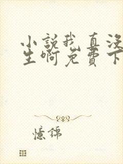 小说我真没想重生啊免费下载