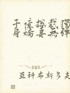 千亿总裁独宠替身娇妻无弹窗