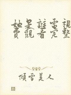 她是谁电视剧免费观看完整版高清