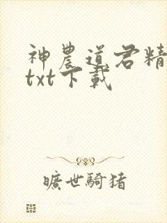 神农道君精校版txt下载
