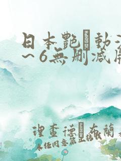 日本艳鉧动漫1～6无删减版资源