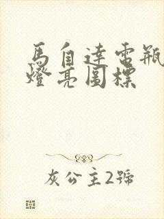 马自达电瓶故障灯亮图标