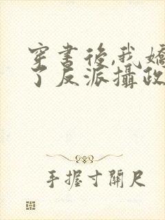 穿书后,我娇养了反派摄政王