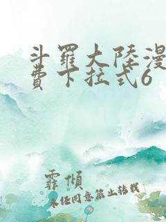 斗罗大陆漫画免费下拉式6