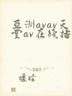 亚洲avav天堂av在线播放