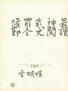 修罗武神最新章节全文阅读