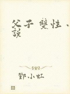 父子 双性 小说