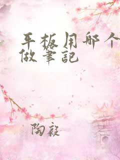 平板用哪个软件做笔记