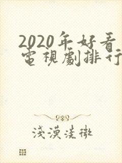 2020年好看电视剧排行榜前十名