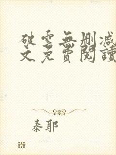 破云无删减版全文免费阅读