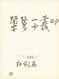 开发一套app要多少钱