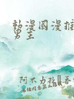 动漫国漫推荐双男主