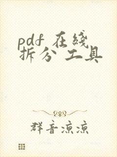 pdf 在线 拆分 工具