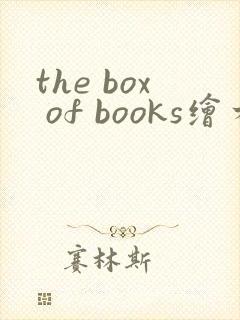 the box of books绘本翻译
