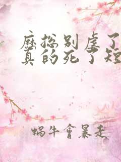 历总别虐了夫人真的死了短剧