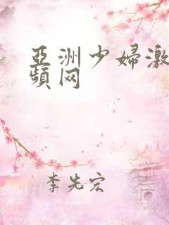 亚洲少妇激情视频网