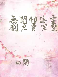 无间40集电视剧免费完整版观看