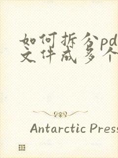 如何拆分pdf文件成多个文件