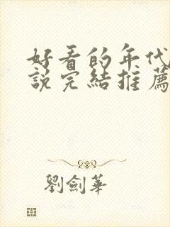 好看的年代文小说完结推荐