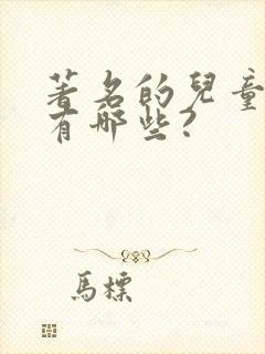 著名的儿童作家有哪些?