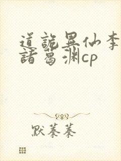 道诡异仙李火旺诸葛渊cp