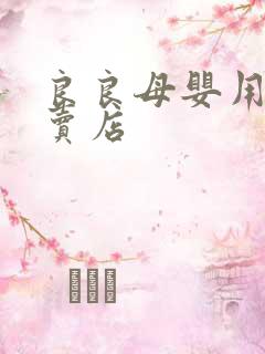 良良母婴用品专卖店